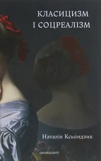 Класицизм і соцреалізм