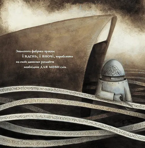 Книга Знаменита фабрика слів. Автор - Аньєс де Лєстрад (ВСЛ) - фото 6