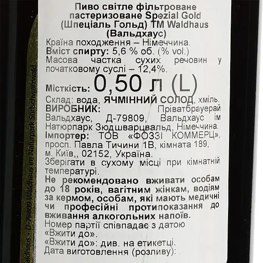 Пиво Waldhaus Spezial Gold светлое 5.6% 0.5 л - фото 6
