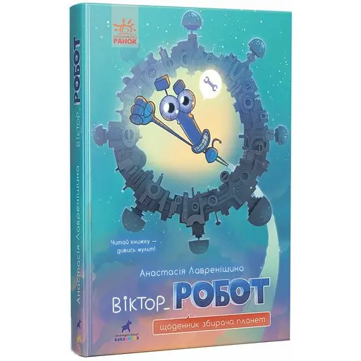 Віктор_Робот. Щоденник збирача планет - Анастасія Лавренішина (R987010У)