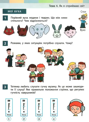 Я досліджую світ. 1 клас. Підручник інтегрованого курсу. Частина 1 - фото 2