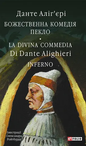 Божественна комедія. Пекло/ La Divina Commedia. Inferno