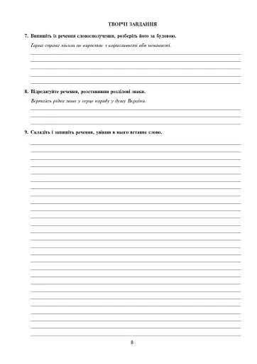 Українська мова та література. 6 клас. Діагностувальні (контрольні) та самостійні роботи для перевірки знань - фото 7