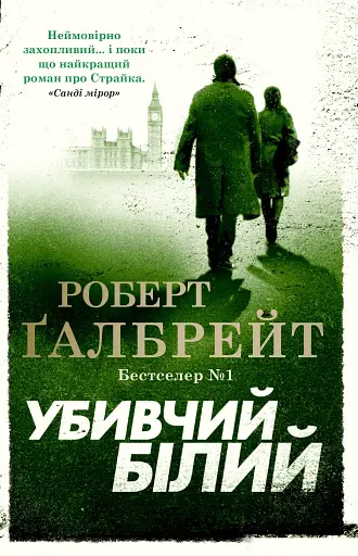 Убивчий білий. Детектив Корморан Страйк. Книга 4