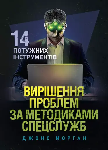 Вирішення проблем за методиками спецслужб. 14 потужних інструментів