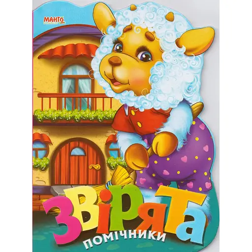 Книга Зверята помощники. Веселые зверьки. Автор – Золочевская О.И. (Манго-book)