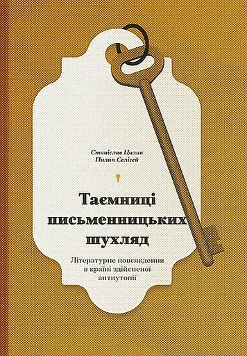 Таємниці письменницьких шухляд - Пилип Селігей - фото 1