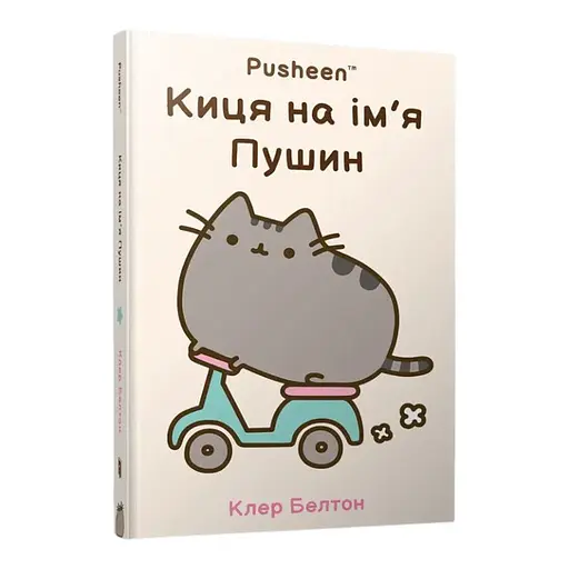 Книга Киця на ім’я Пушин. Pusheen. Автор - Клер Белтон (Artbooks)