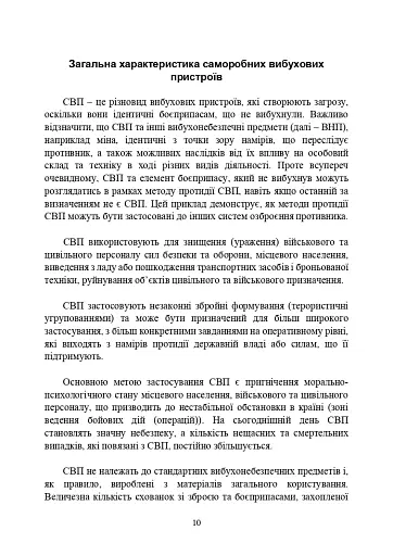 Протидія саморобним вибуховим пристроям та глосарій термінів. Військові стандарти 01.106.006 та 01.106.005 - фото 12