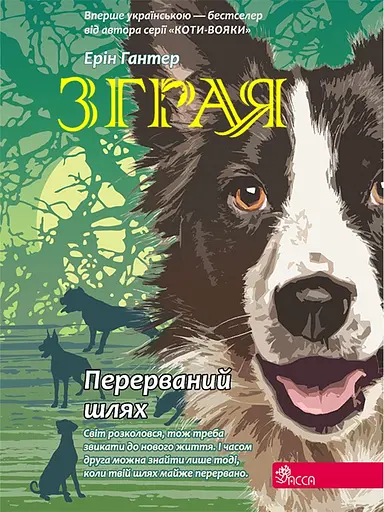 Зграя. Книга 4. Перерваний шлях - Ерін Гантер - фото 1