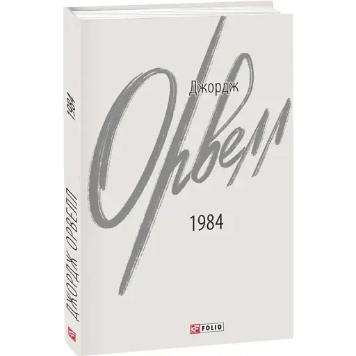 Книга 1984. Зарубіжні авторські зібрання - Джордж Орвелл (Folio)