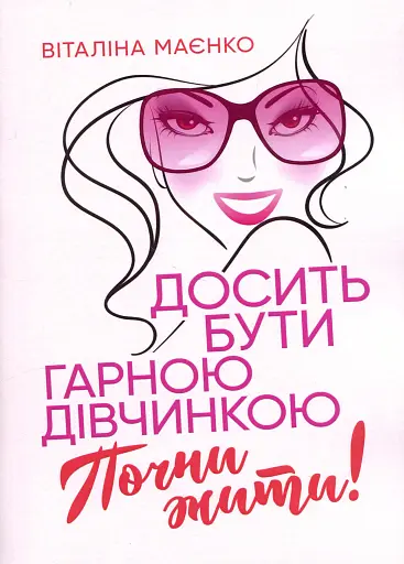 Досить бути гарною дівчинкою. Почни жити