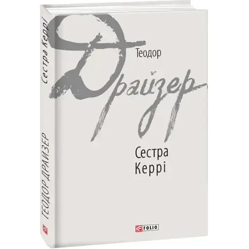 Книга Сестра Керрі. Зарубіжні авторські зібрання - Теодор Драйзер (Folio)