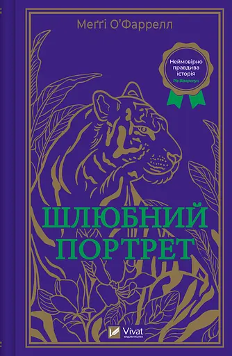 Шлюбний портрет - Меґґі О'Фаррелл
