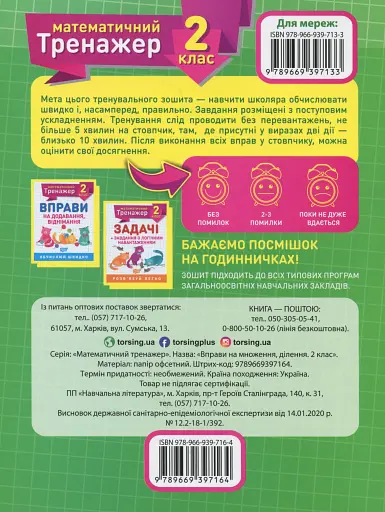 Математичний тренажер. 2 клас. Вправи на множення, ділення - фото 2