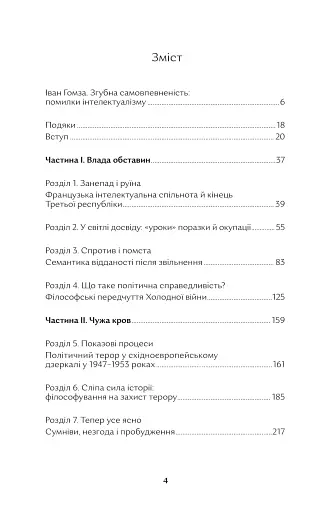 Недовершене минуле. Французькі інтелектуали 1944-1956 - фото 3