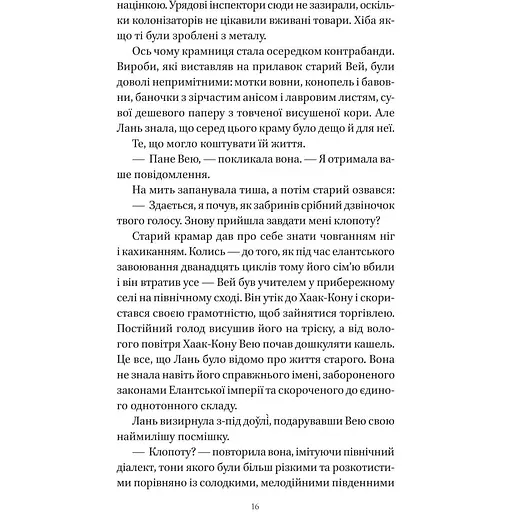 Пісня срібла, полум'я мов ніч - Амелі Вень Чжао - фото 13