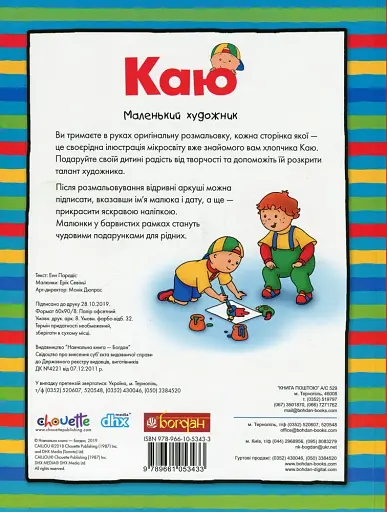 Каю. Маленький художник - фото 2