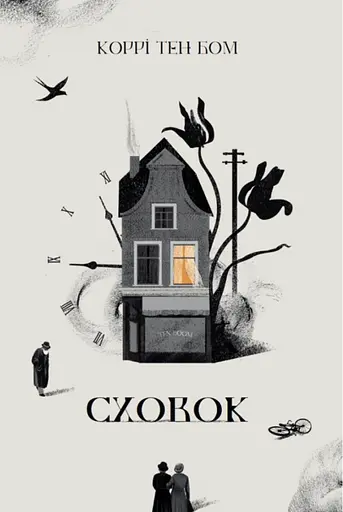 Сховок