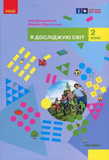 Я досліджую світ. Підручник інтегрованого курсу для 2 класу. Частина 2