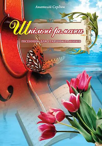 Шкільні романи. Пісенник для старшокласників