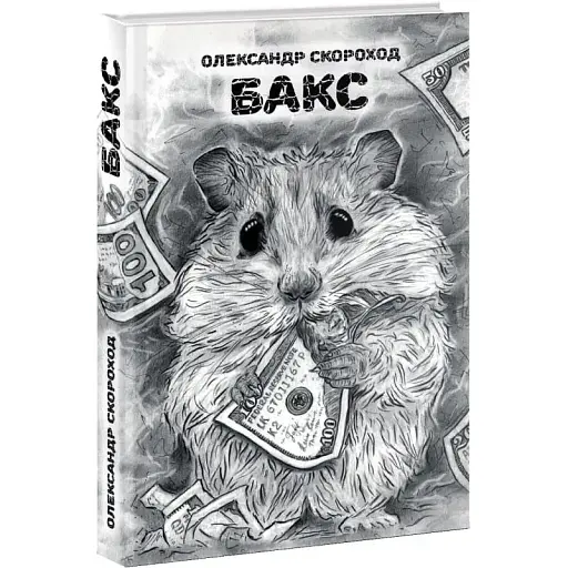 Книга Бакс - Олександр Скороход (Дєоніс Плюс)