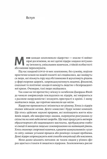 Бути лідером. Мудрість від тих, хто змінив правила гри - фото 7