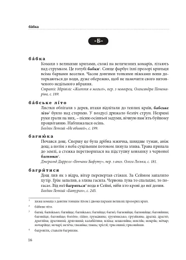 Гарнослів’я за обрієм. Словник вишуканої мови - фото 15