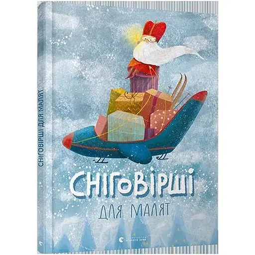 Книга Сніговірші для малят (ВСЛ)