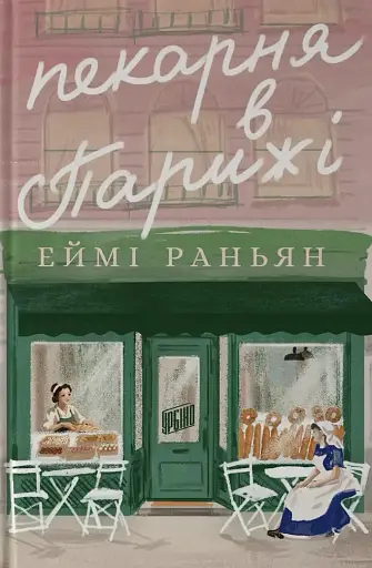 Пекарня в Парижі