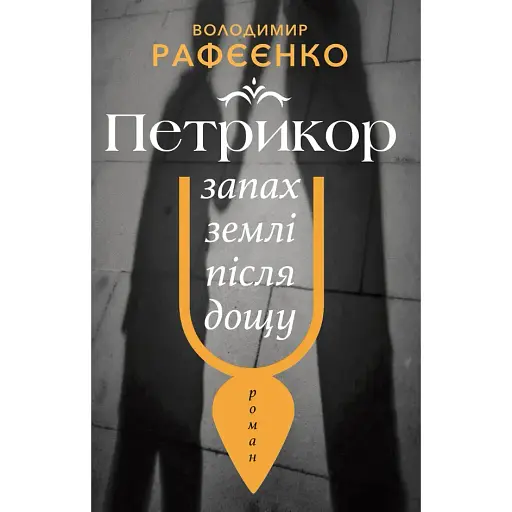 Книга Петрикор — запах землі після дощу - Володимир Рафєєнко (Вид. Анетти Антоненко) - фото 1