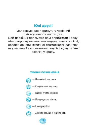 Музичне мистецтво. 1 клас. Робочий зошит - фото 2