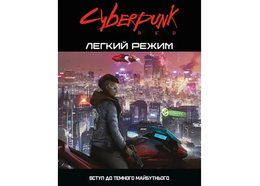 Geekach Games Cyberpunk RED. Легкий режим (Cyberpunk RED. Easy Mode) (укр.) (GKRP0012)