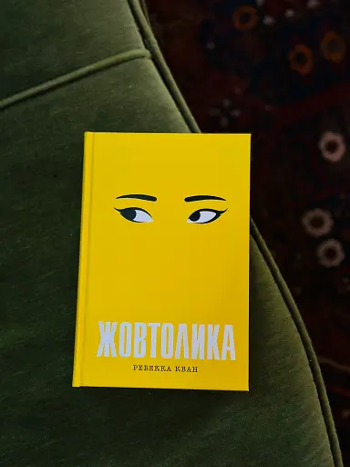 Жовтолика - фото 2