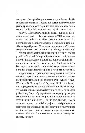 Залізний генерал. Уроки людяності - фото 7