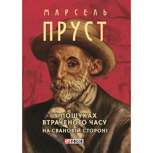 В поисках потерянного времени. В тени девушек в цвете - Марсель Пруст