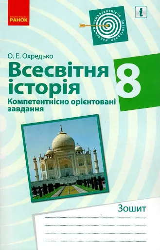 Всесвітня історія. 8 клас. Компетентнісно орієнтовані завдання