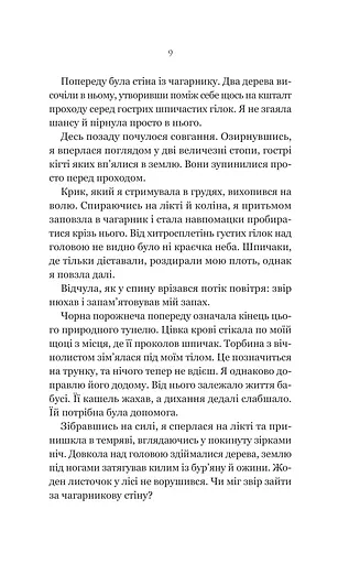 Руїна троянд. Ласі темні казки. Книга 1 - фото 5