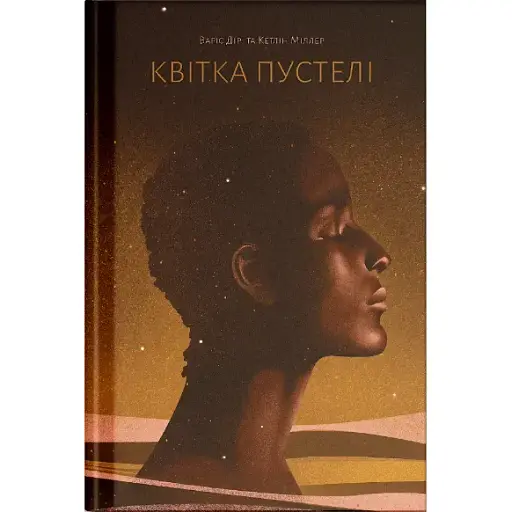 Квітка пустелі. Незвичайна мандрівка кочівниці. Дірі Варіс (541382) - фото 2
