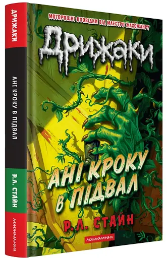 Дрижаки. Ані кроку в підвал - Р. Л. Стайн - фото 2