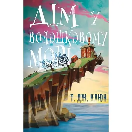 Дім у волошковому морі - Т. Дж. Клюн