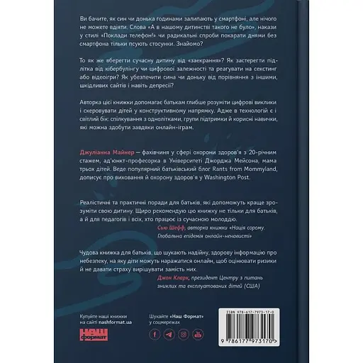 Дети экранов. Как взять самое полезное и минимизировать вред в цифровую эпоху - Джулианна Майнер - фото 3