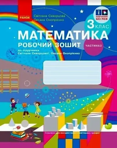 Математика. 3 клас. Робочий зошит до підручника С. Скворцової, О. Онопрієнко. У 2 частинах. Частина 2