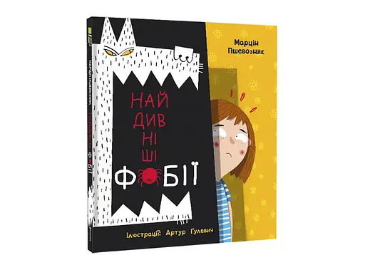 Найдивніші фобії. Автор Марцін Пшевозняк - фото 2