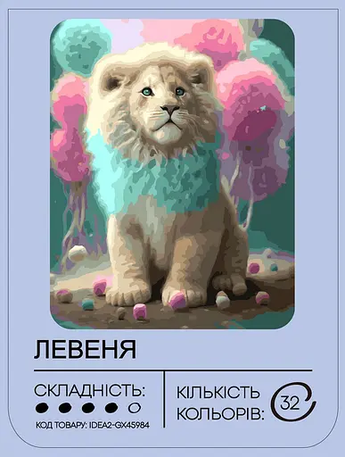 Набор для росписи по номерам "Львенок" 40*50 см, IDEA2-GX45984, ТМ "99IDEAS" - фото 2