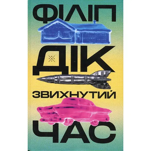 Звихнутий час - Філіп К. Дік