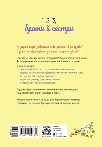 1, 2, 3, брати й сестри. Як мирити дітей і знаходити в сім’ї комфортне місце для кожного - фото 2