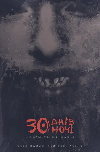 30 днів ночі. Книга 1