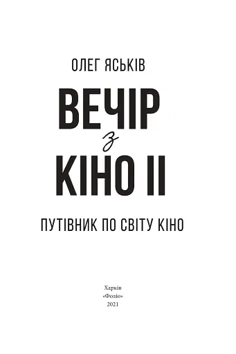 Вечір з кіно ІІ. Путівник по світу кіно - фото 2