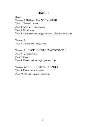 Уроки Астрології від А до Я - фото 3